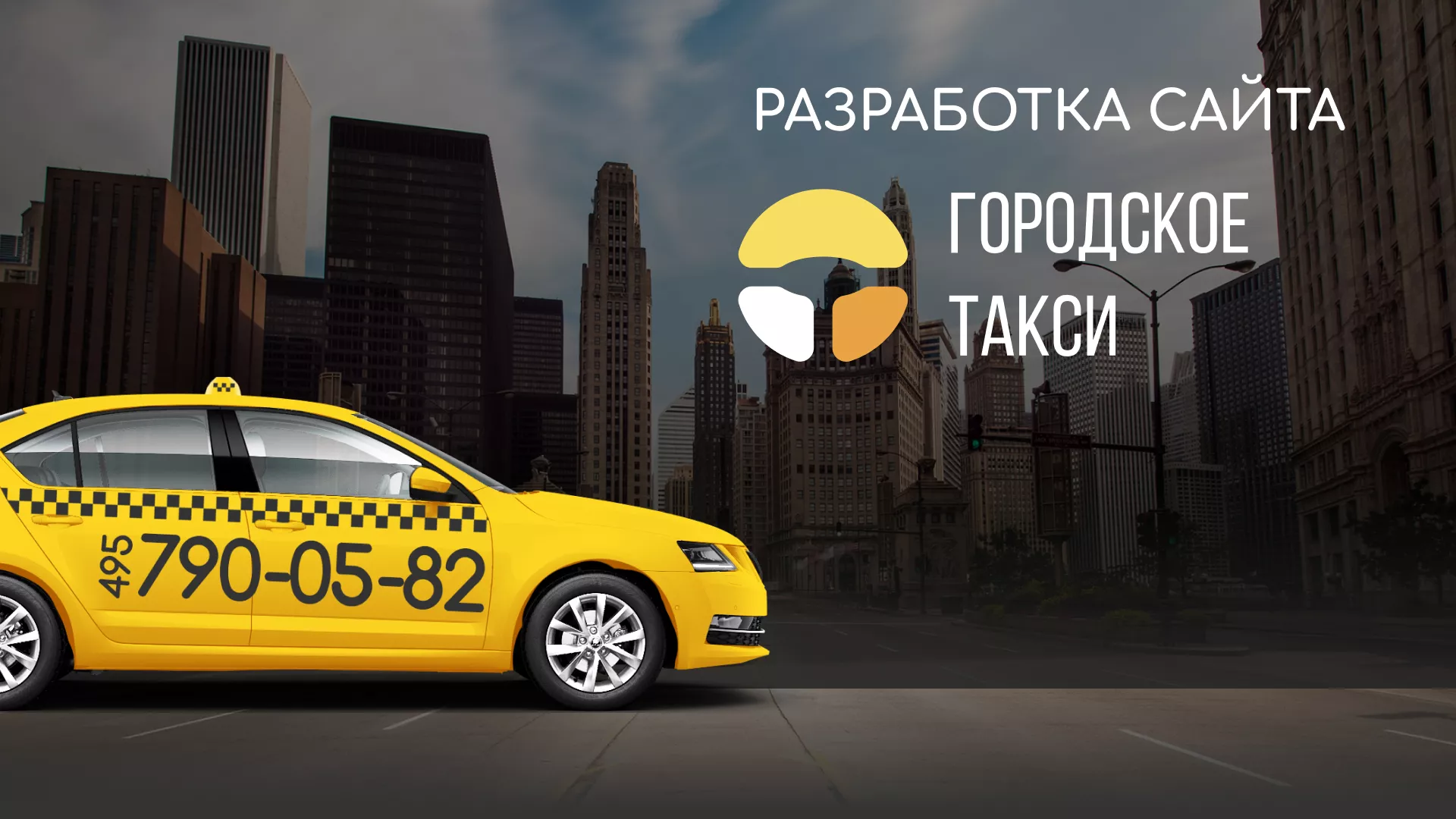 Разработка сайта службы «Городского такси» в Оханске