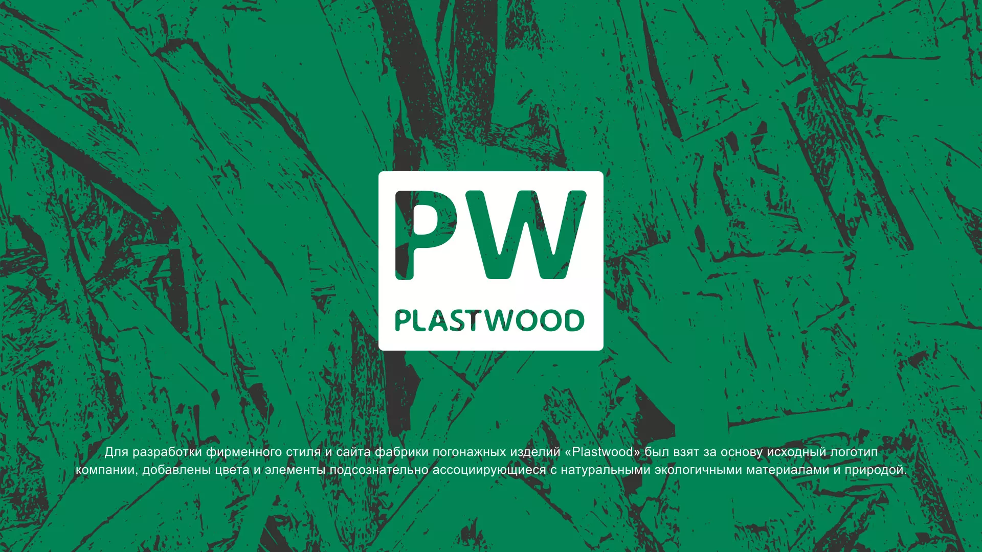 Разработка айдентики и сайта компании «Plastwood» в Оханске