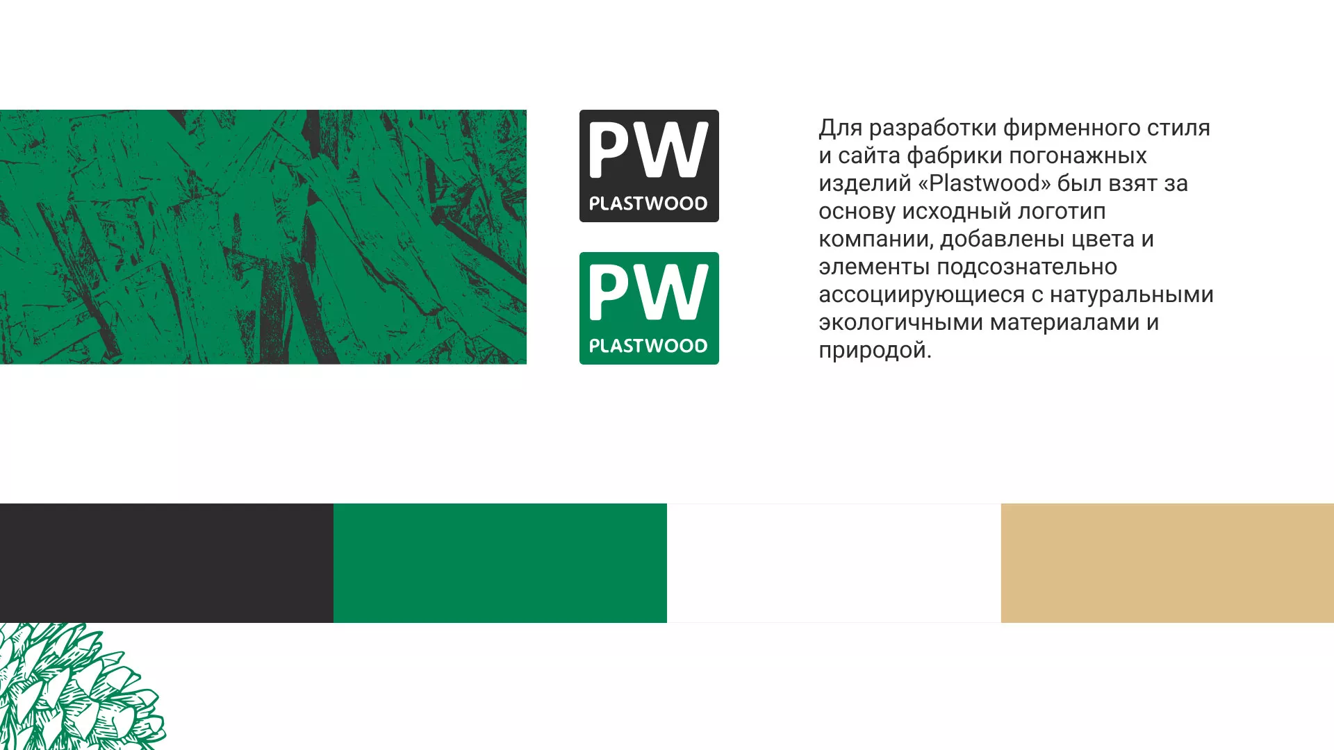 Разработка айдентики и сайта компании «Plastwood» в Оханске