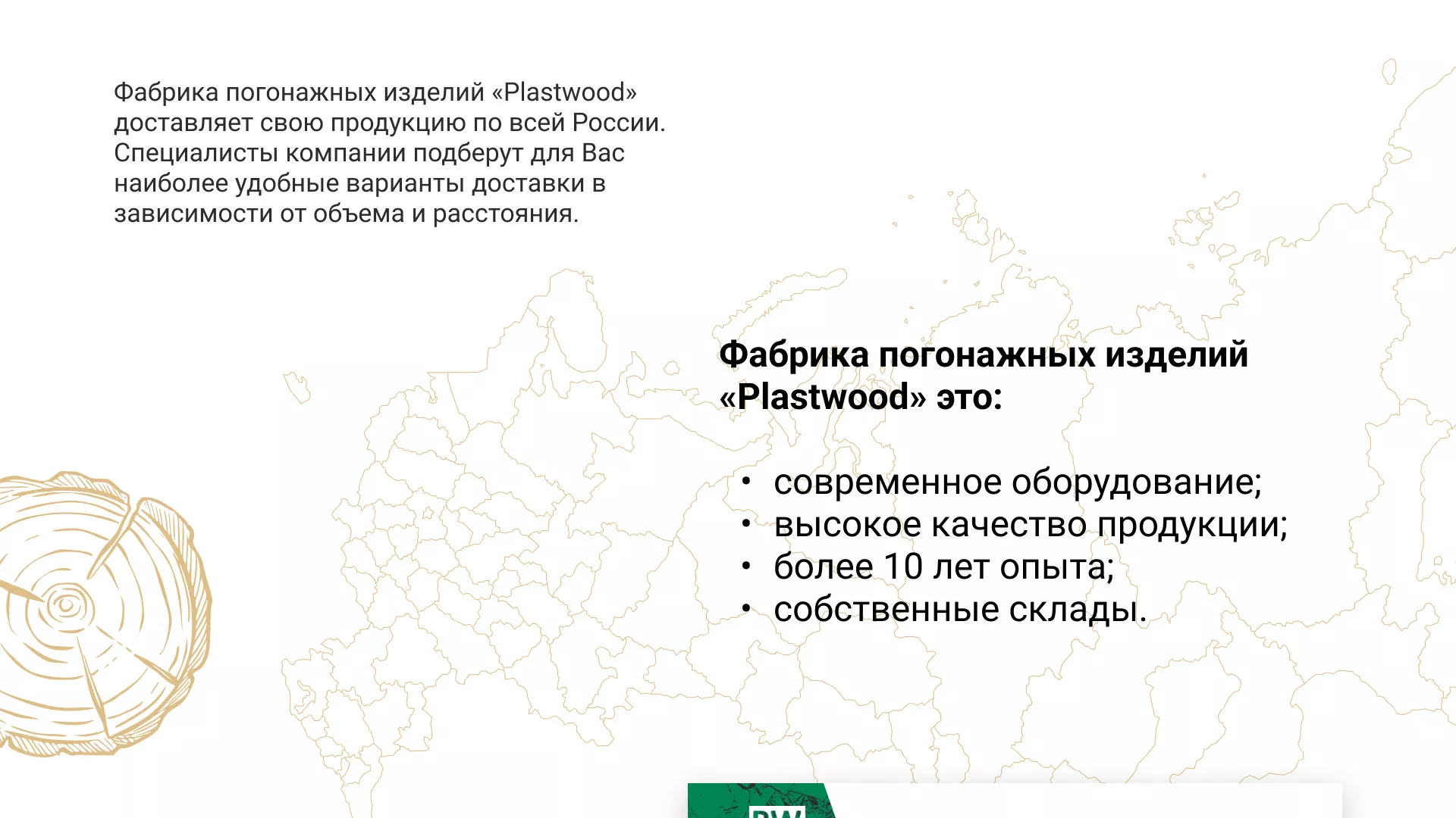 Разработка айдентики и сайта компании «Plastwood» в Оханске