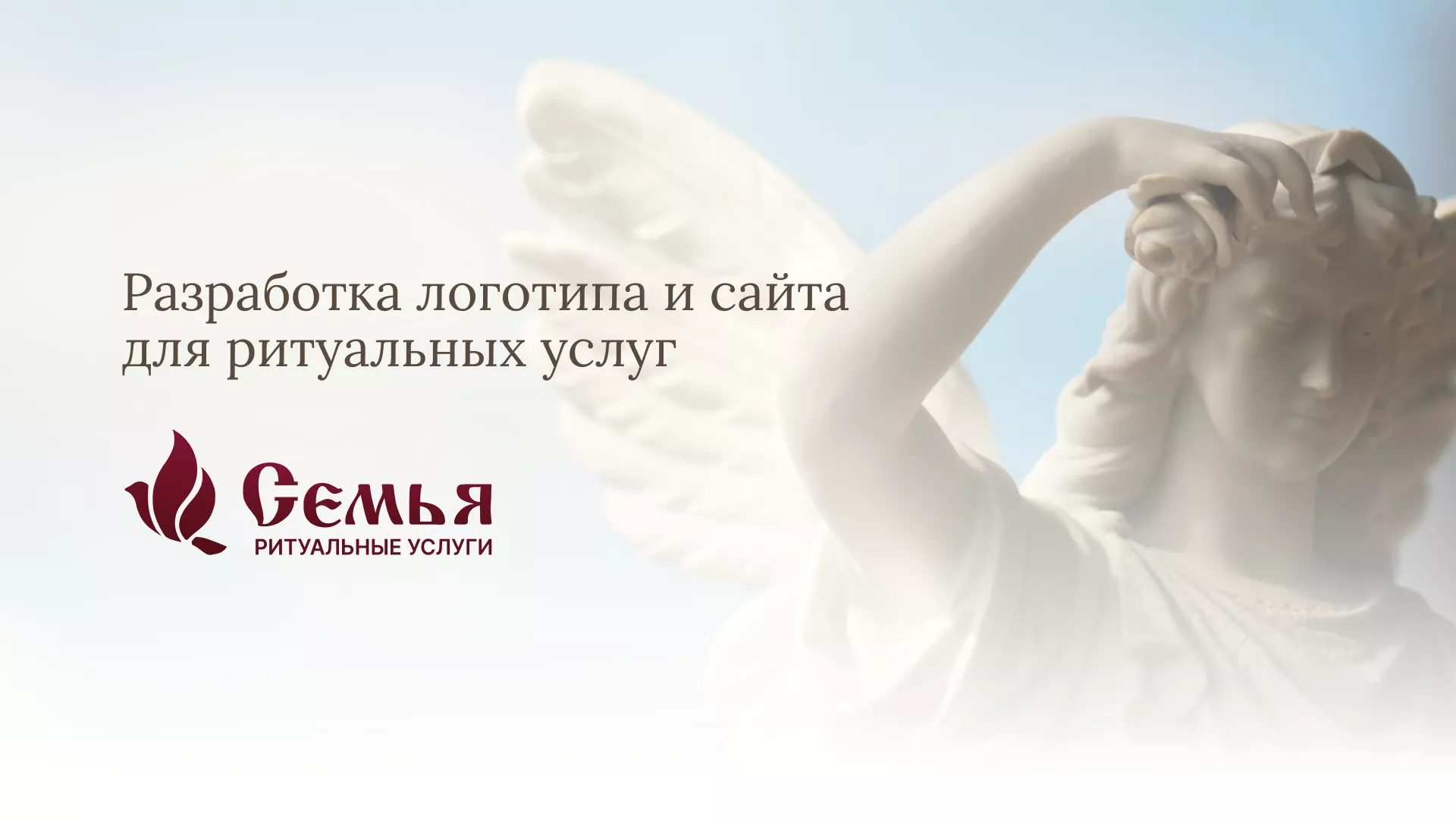 Разработка логотипа и сайта в Оханске ритуальных услуг «Семья»
