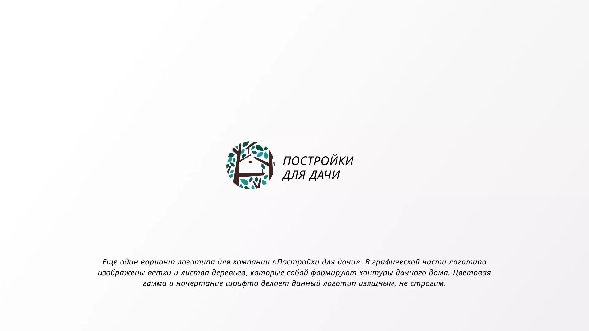 Создание логотипа компании «Постройки для дачи» в Оханске