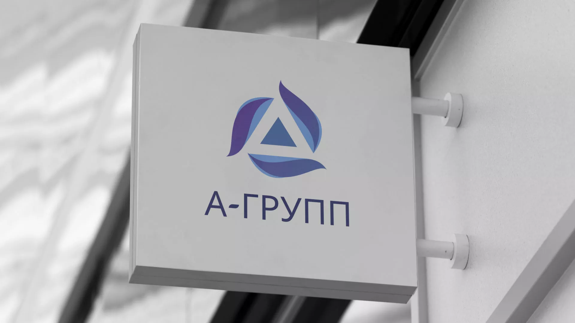 Создание логотипа компании «А-ГРУПП» в Оханске