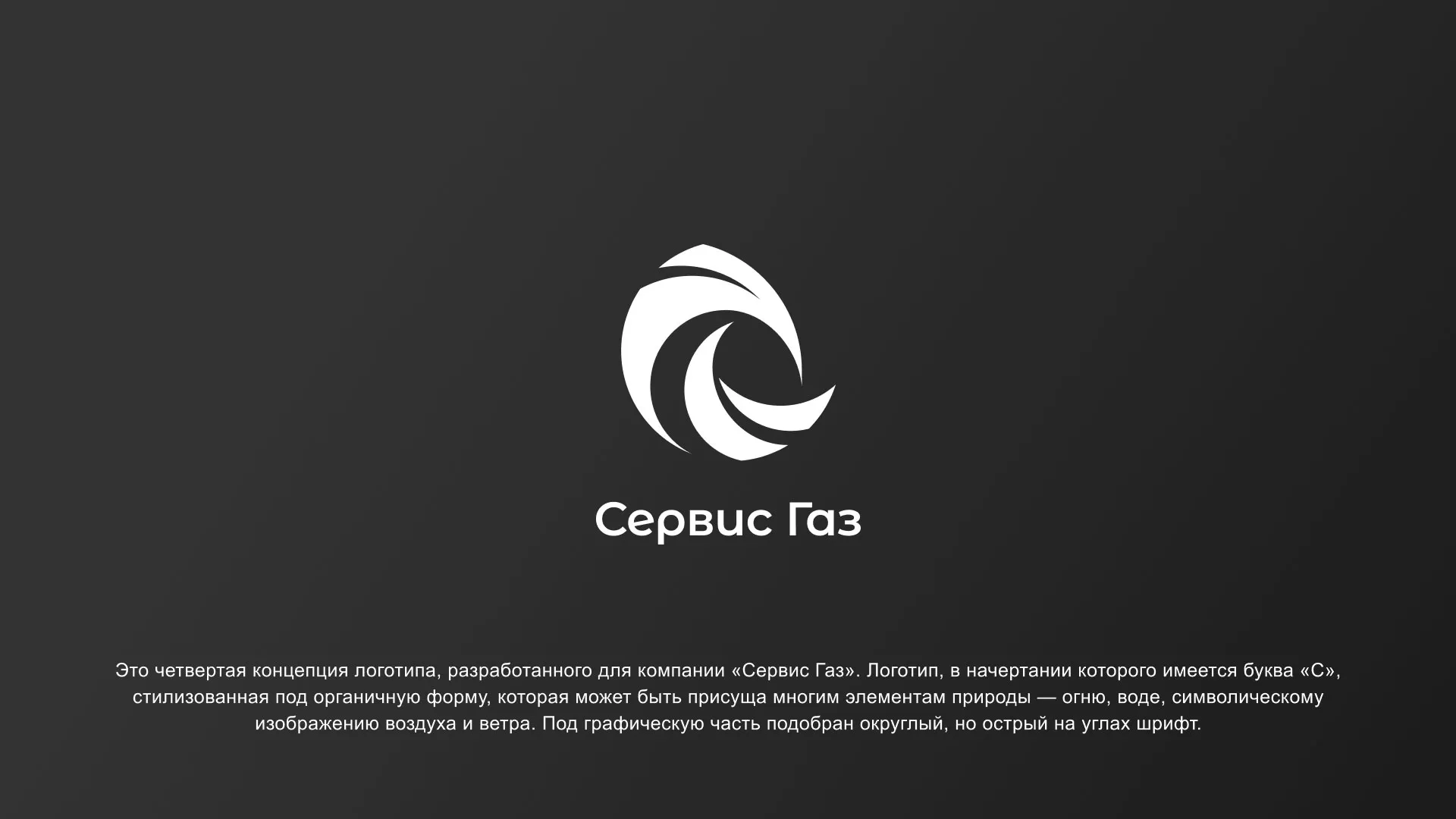 Создание логотипа газовой компании «Сервис Газ» в Оханске