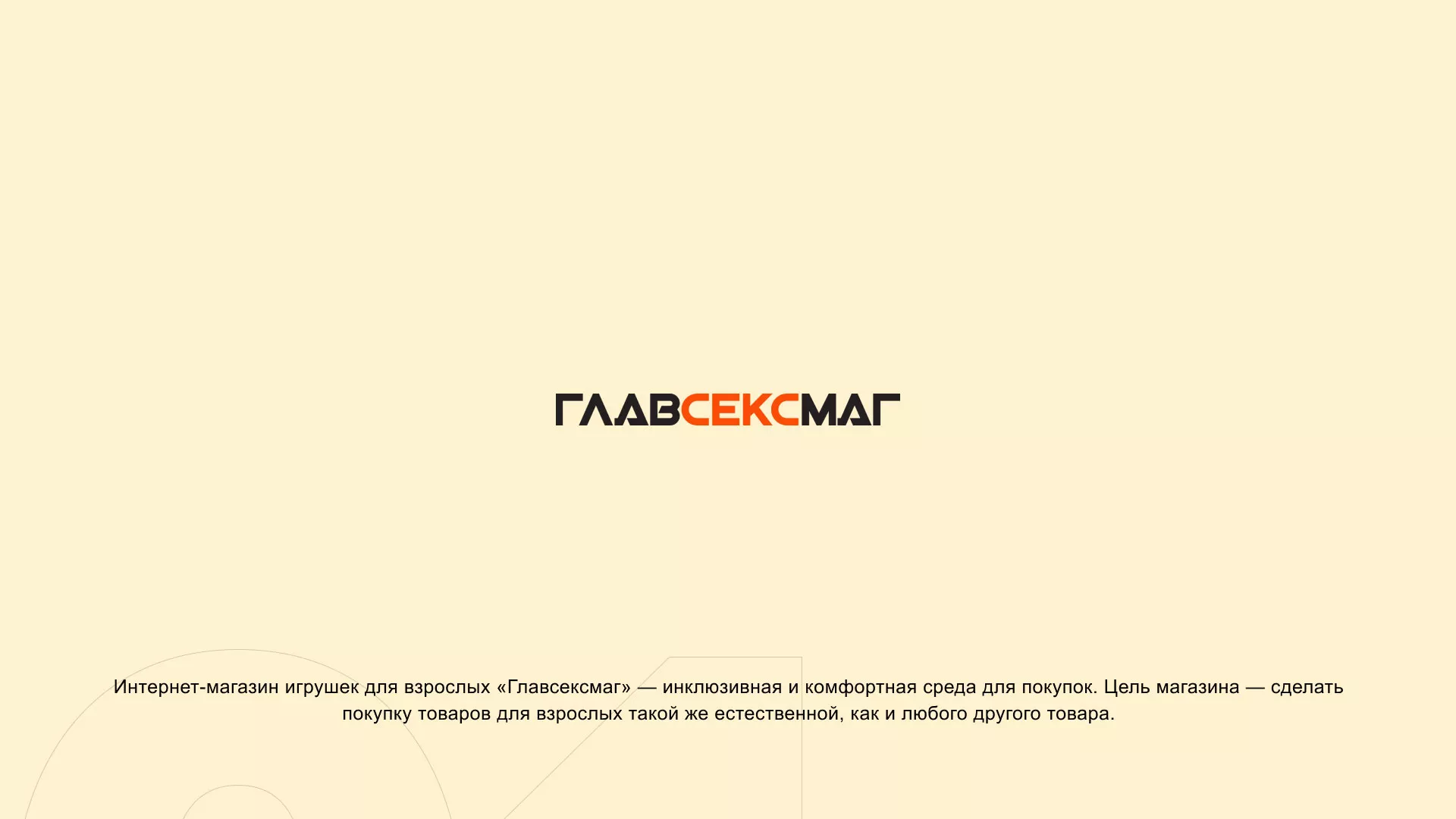 Создание интернет-магазина «Главсексмаг» в Оханске