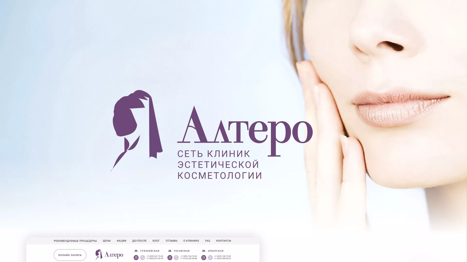 Создание сайта сети клиник эстетической косметологии «Алтеро» в Оханске