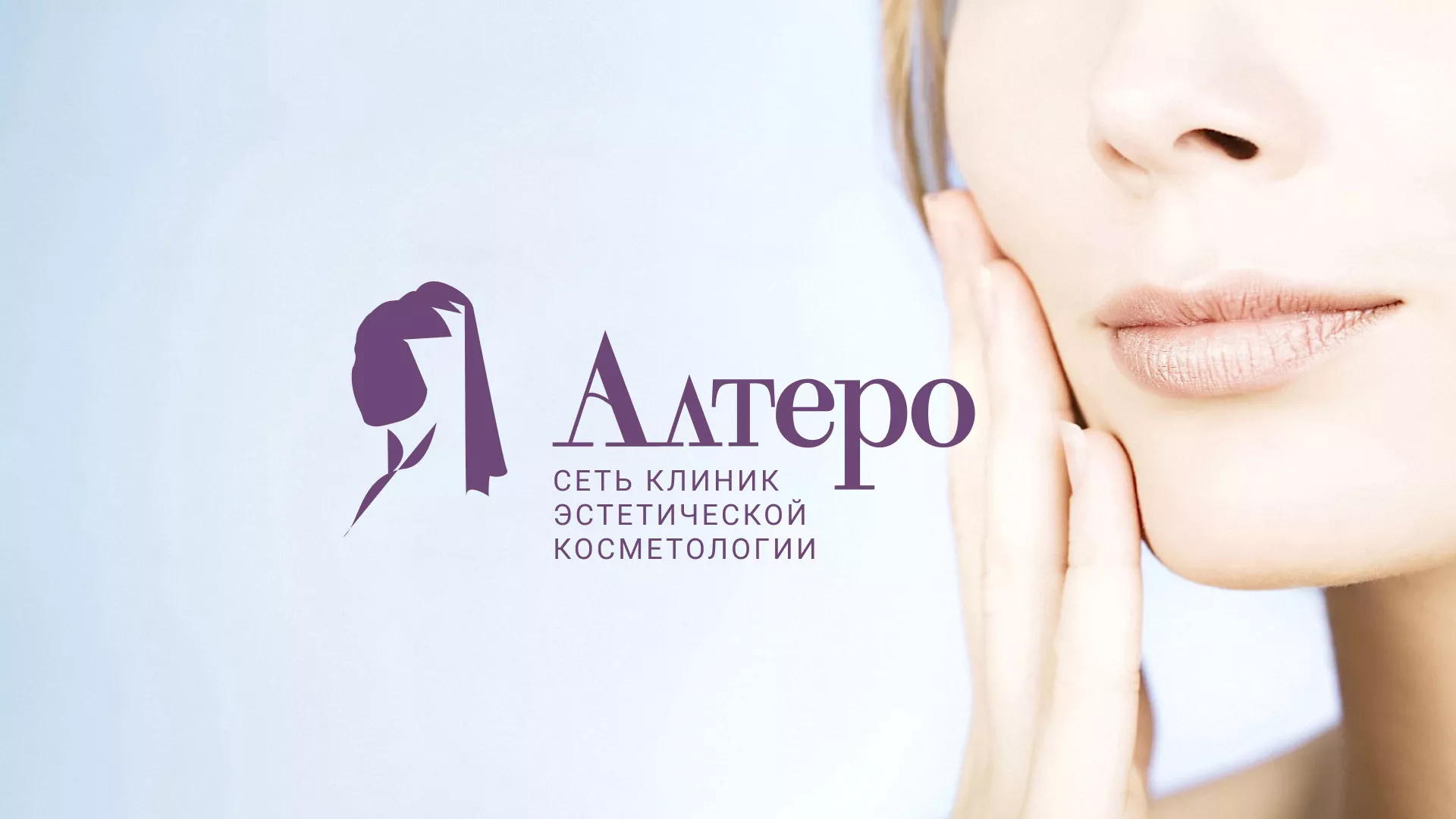 Создание сайта сети клиник эстетической косметологии «Алтеро» в Оханске