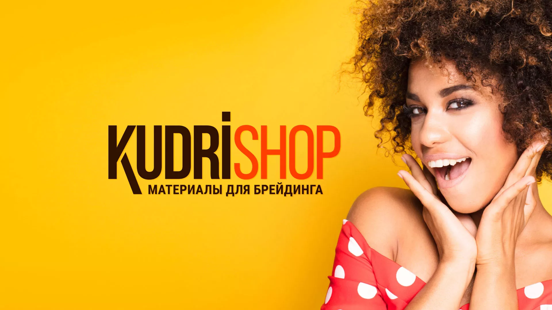 Создание интернет-магазина «КудриШоп» в Оханске
