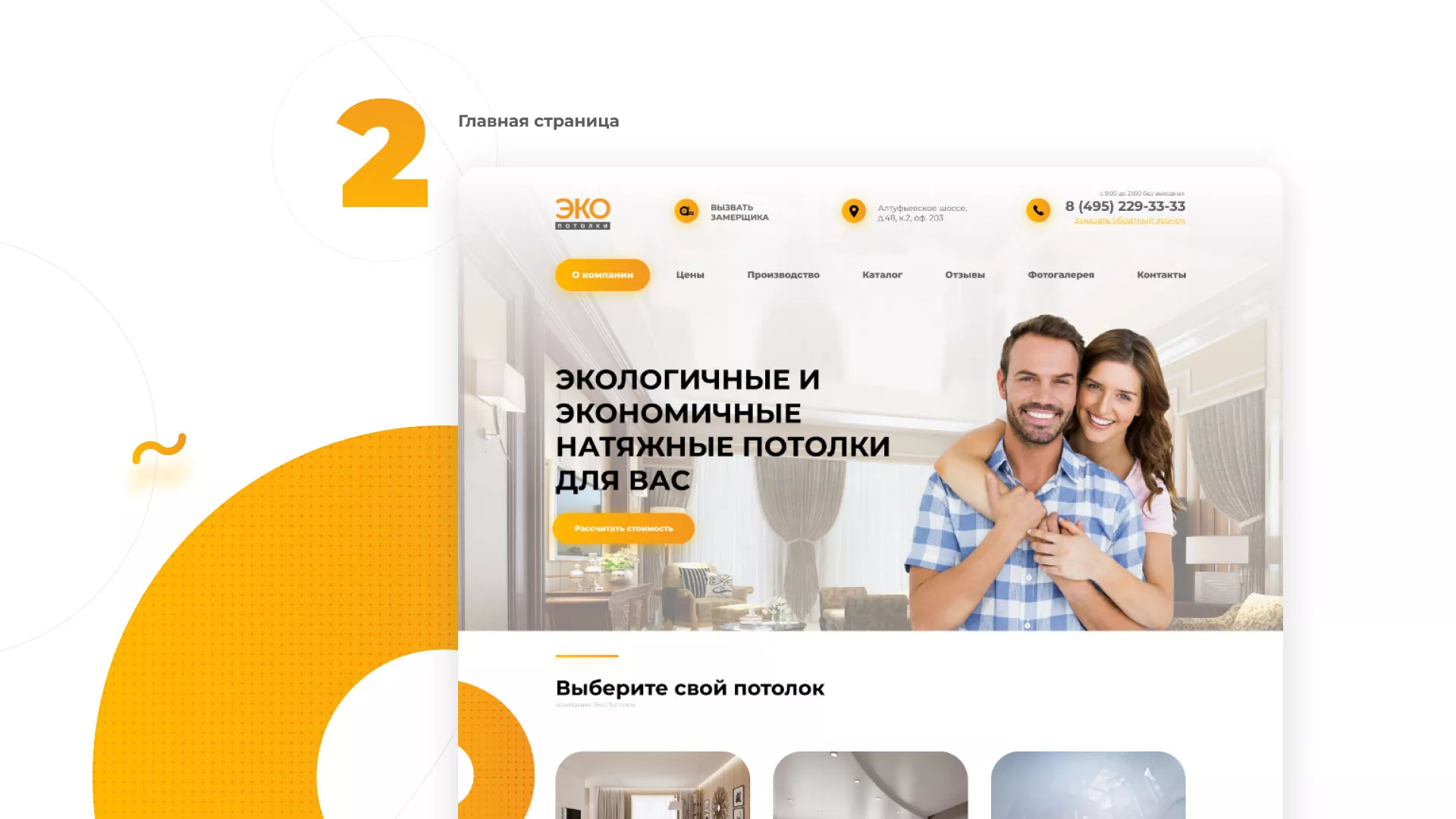 Разработка сайта по натяжным потолкам «Эко Потолки» в Оханске