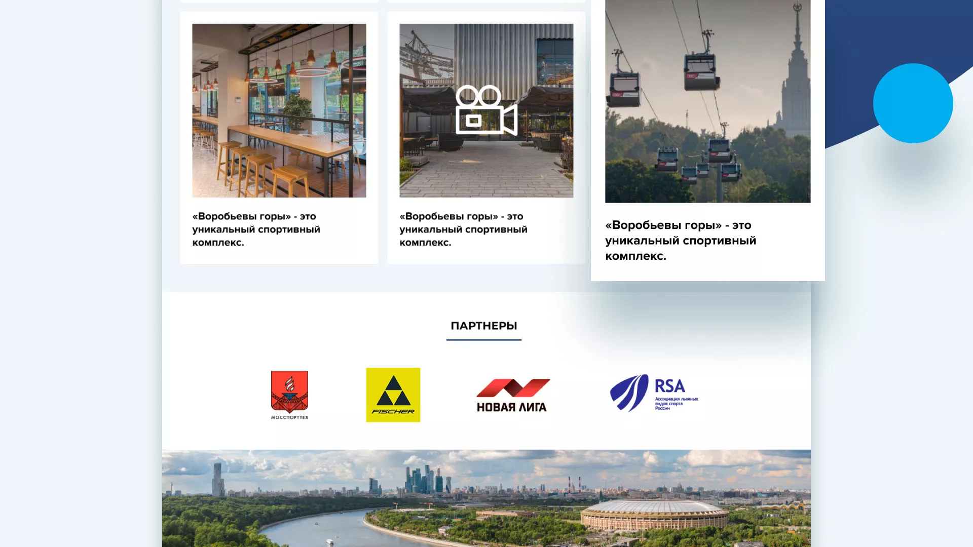 Разработка сайта в Оханске для спортивно-развлекательного комплекса «Воробьёвы горы»