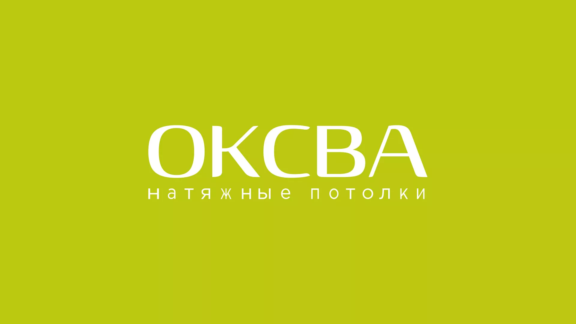 Создание сайта по продаже натяжных потолков для компании «ОКСВА» в Оханске