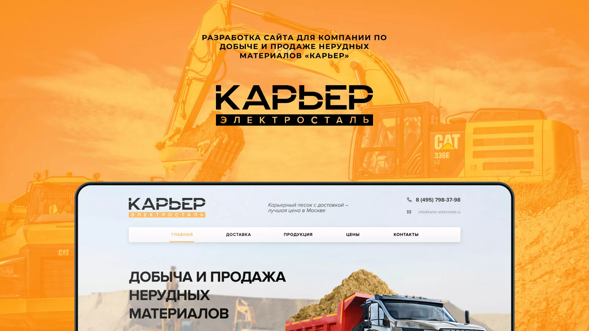 Разработка сайта по продаже нерудных материалов «Карьер» в Оханске