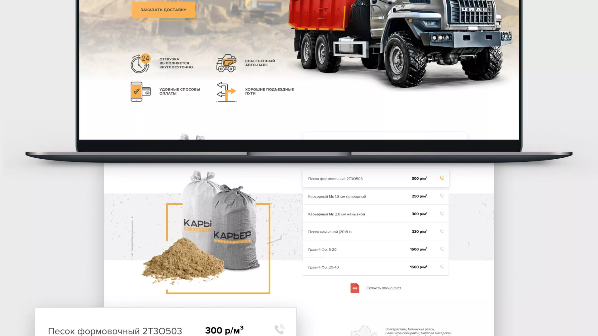 Разработка сайта по продаже нерудных материалов «Карьер» в Оханске