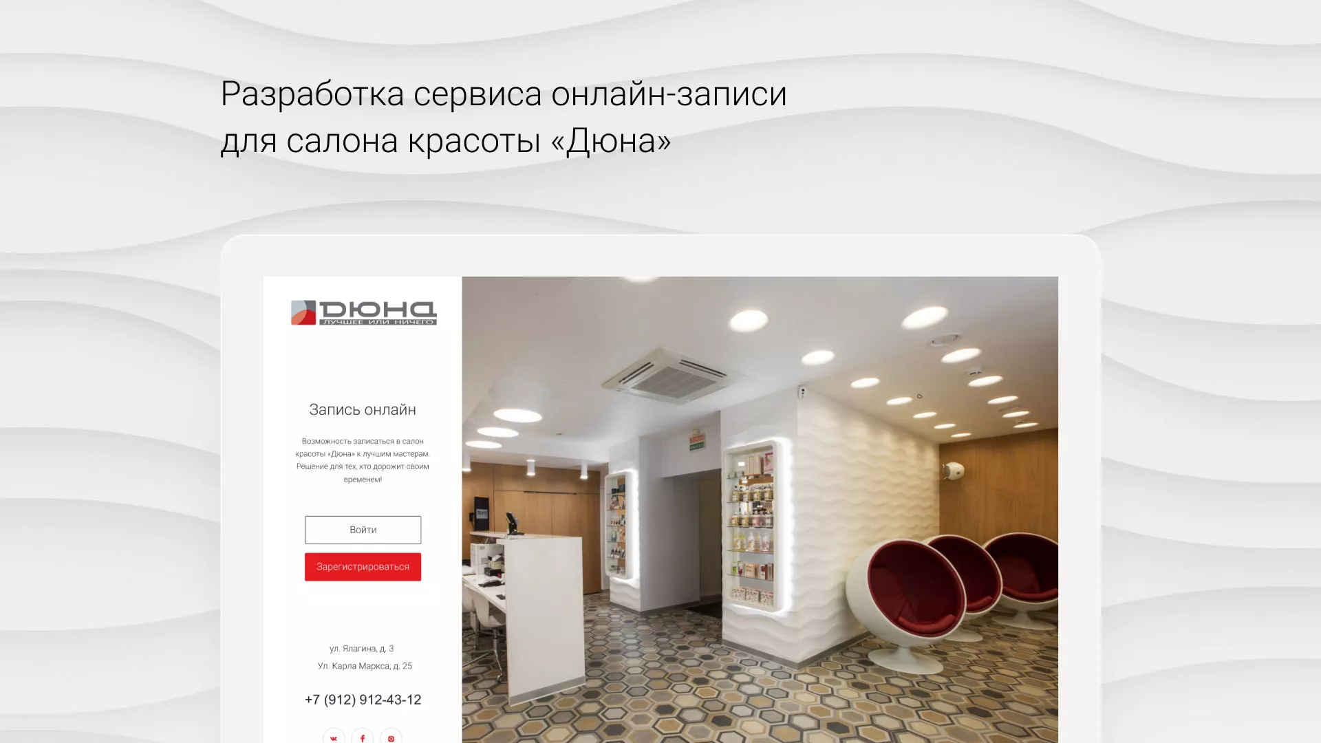 Разработка сервиса онлайн-записи для сети салонов красоты «ДЮНА» в Оханске