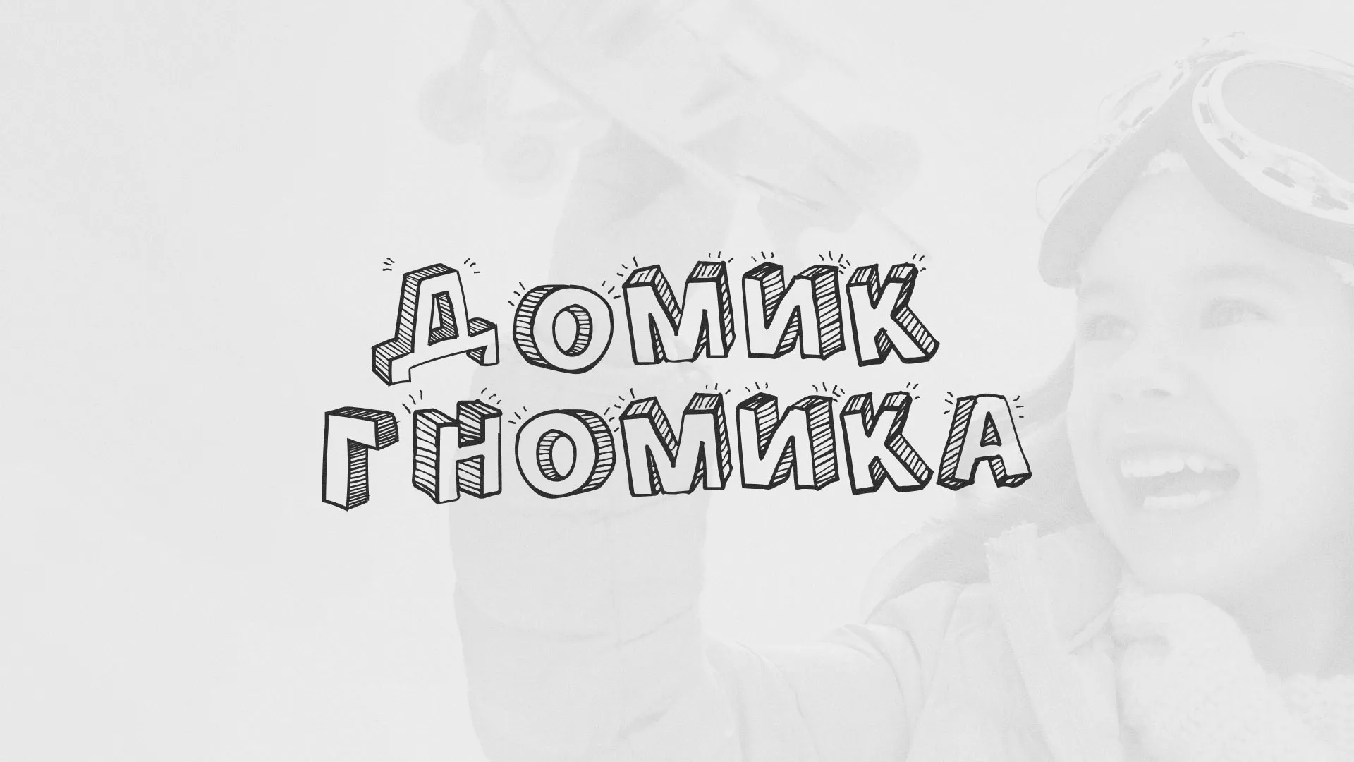 Разработка сайта детского активити-клуба «Домик гномика» в Оханске