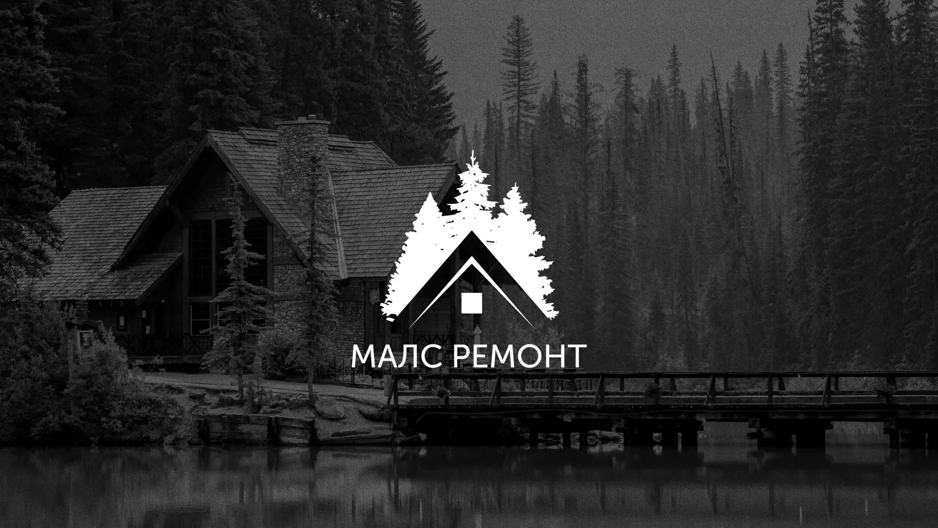 Разработка логотипа для компании «МАЛС РЕМОНТ» в Оханске