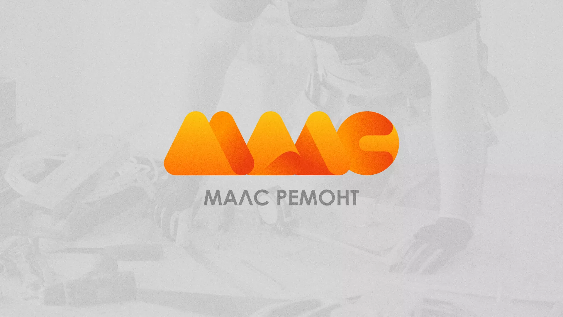Создание логотипа для компании «МАЛС РЕМОНТ» в Оханске