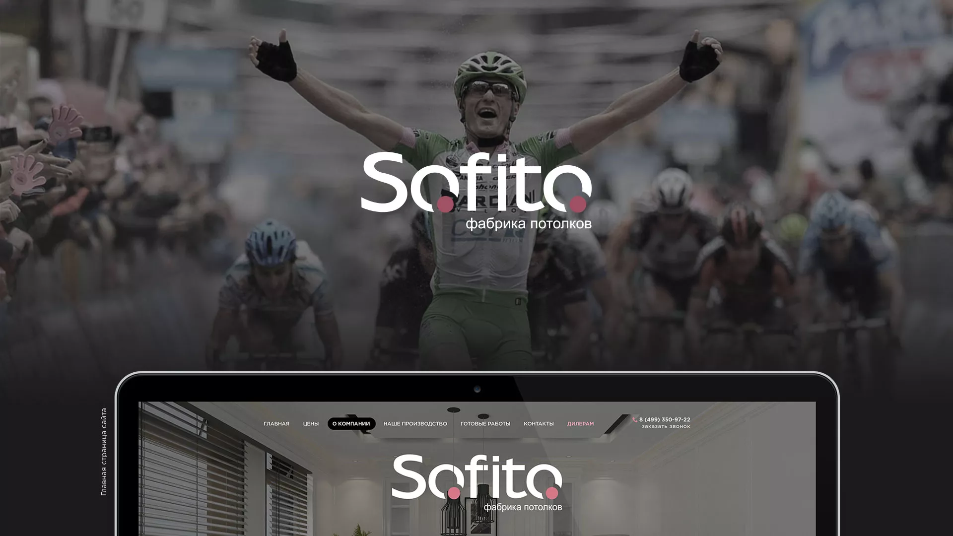 Создание сайта по натяжным потолкам для компании «Софито» в Оханске