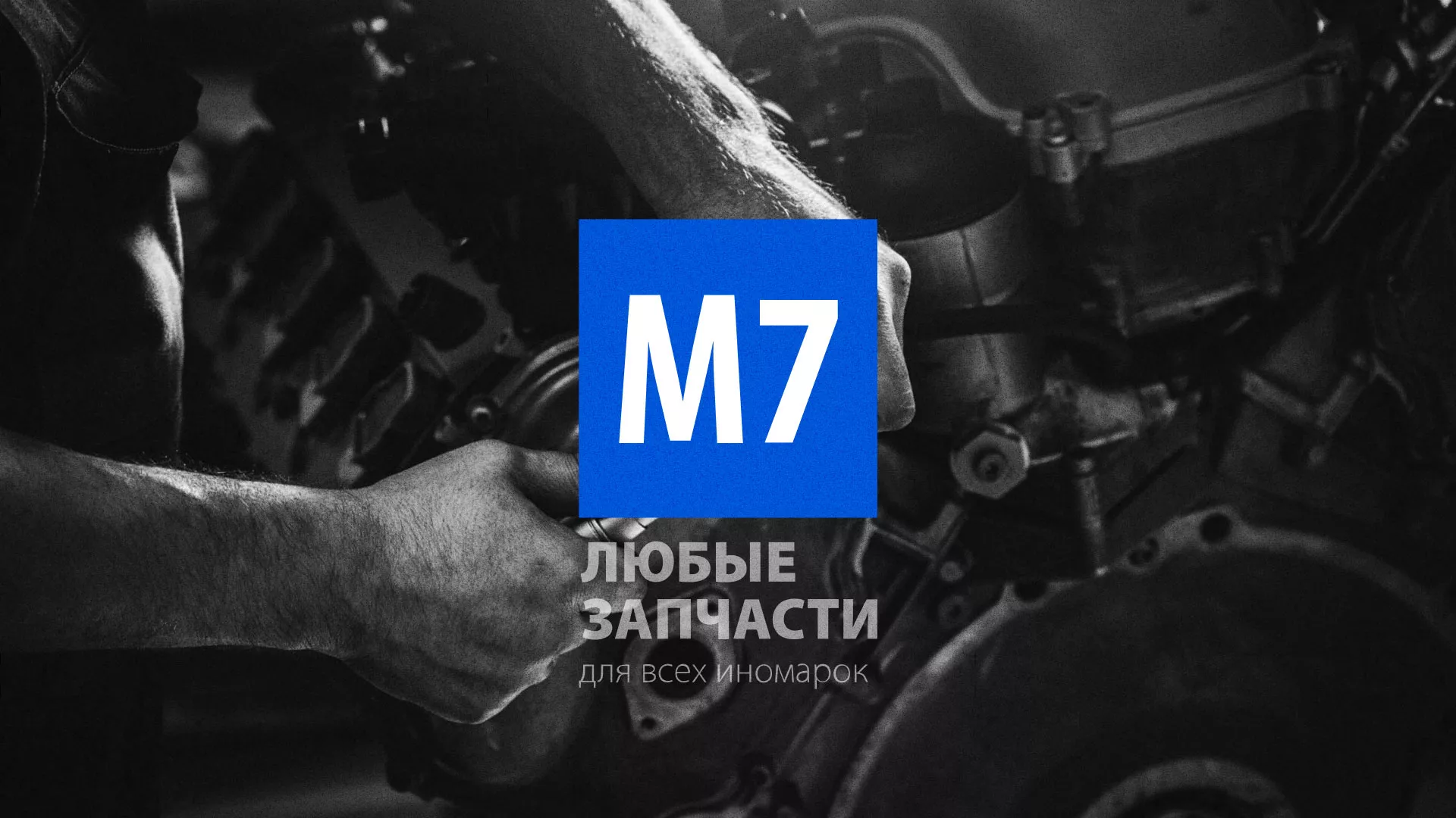 Разработка сайта магазина автозапчастей «М7» в Оханске