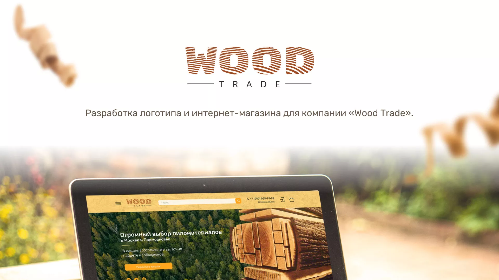 Разработка интернет-магазина компании «Wood Trade» в Оханске