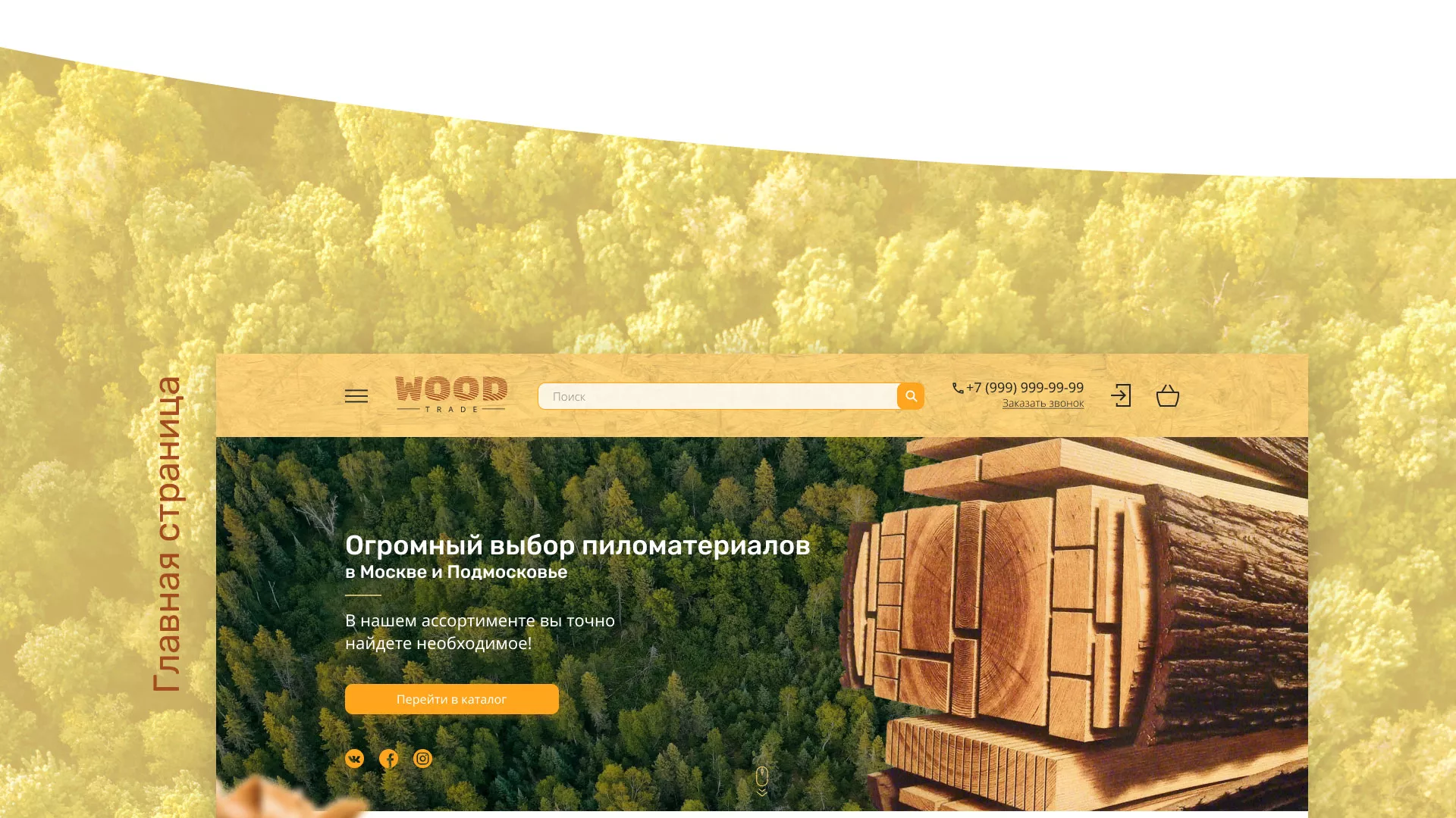 Разработка интернет-магазина компании «Wood Trade» в Оханске