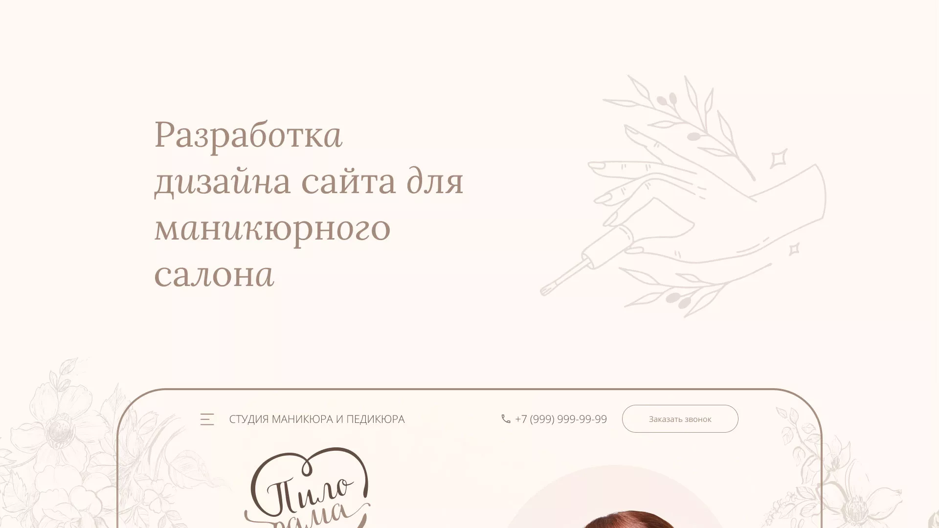 Разработка дизайна сайта маникюрного салона в Оханске