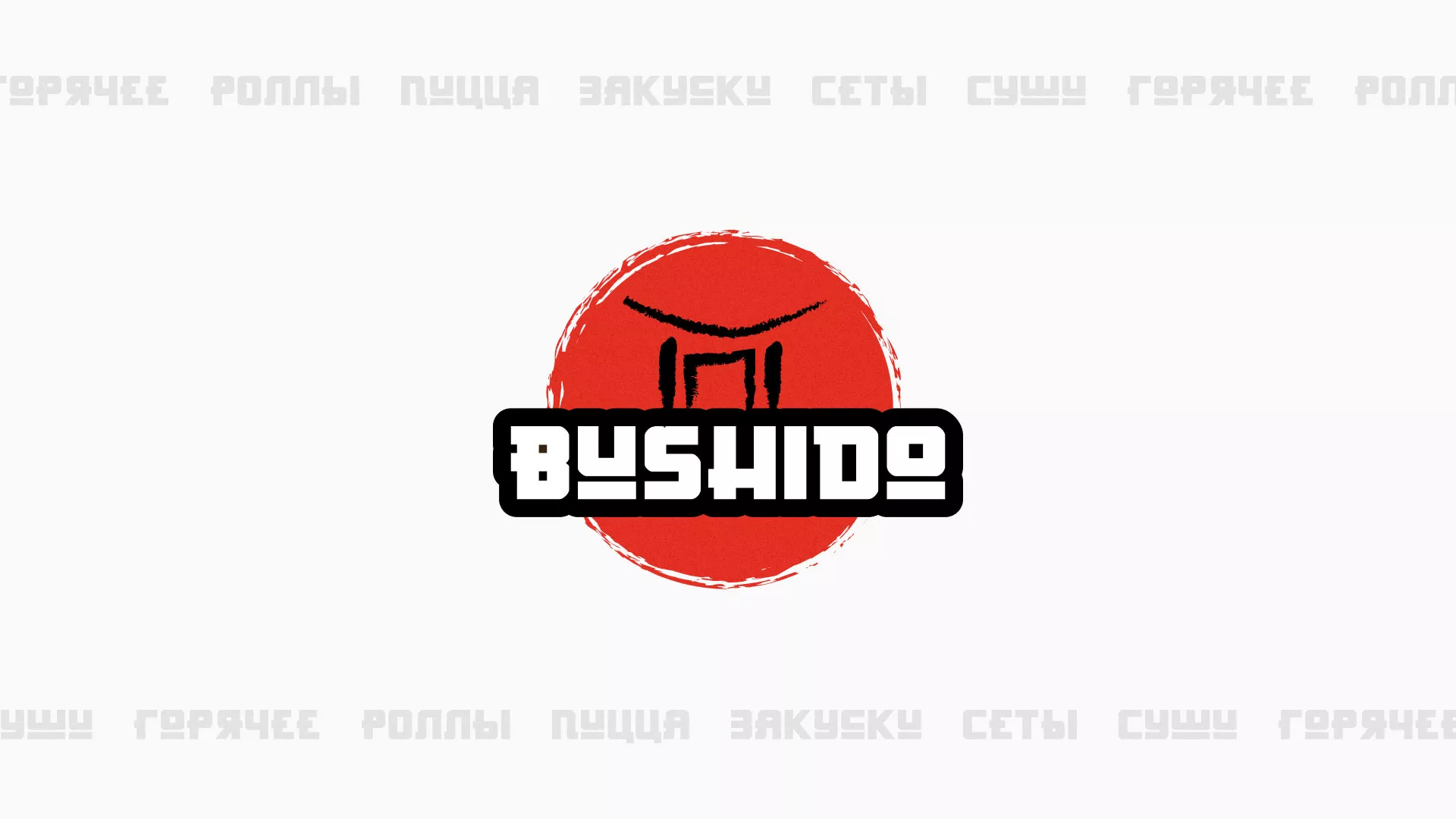 Разработка сайта для пиццерии «BUSHIDO» в Оханске
