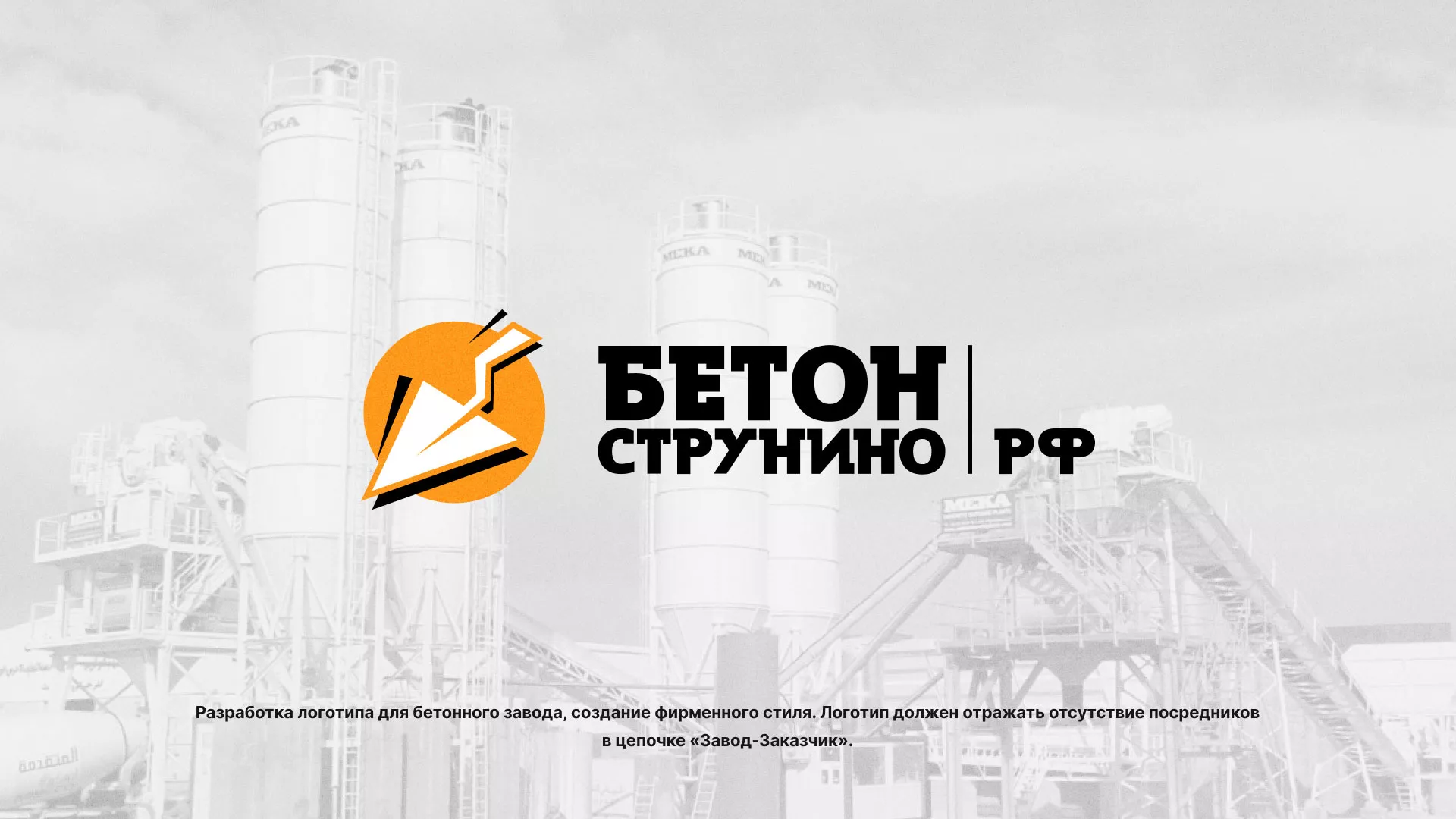 Разработка логотипа для бетонного завода в Оханске