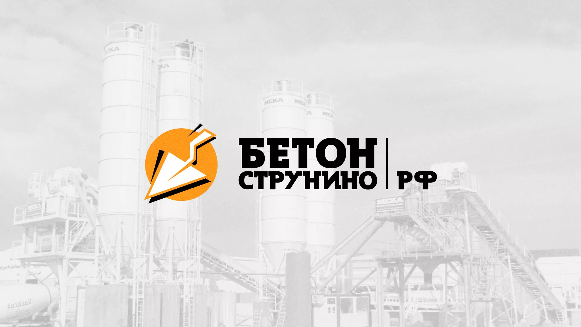 Разработка логотипа для бетонного завода в Оханске