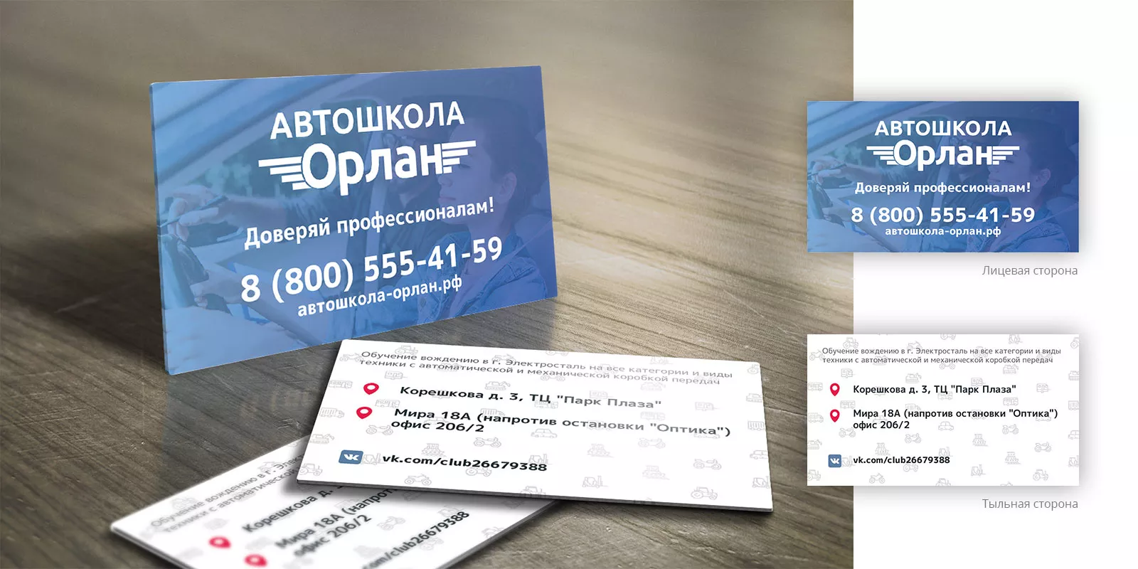 Дизайн рекламных визиток для автошколы «Орлан» в Оханске