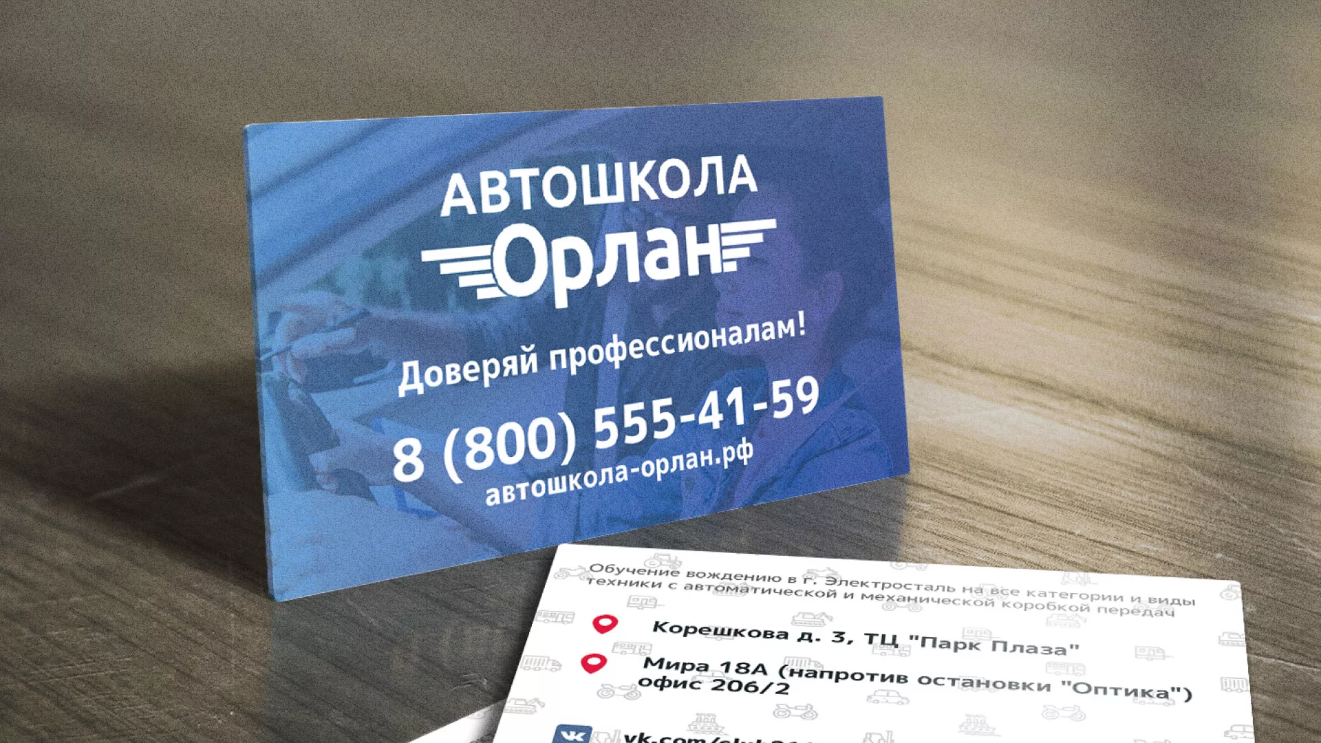 Дизайн рекламных визиток для автошколы «Орлан» в Оханске