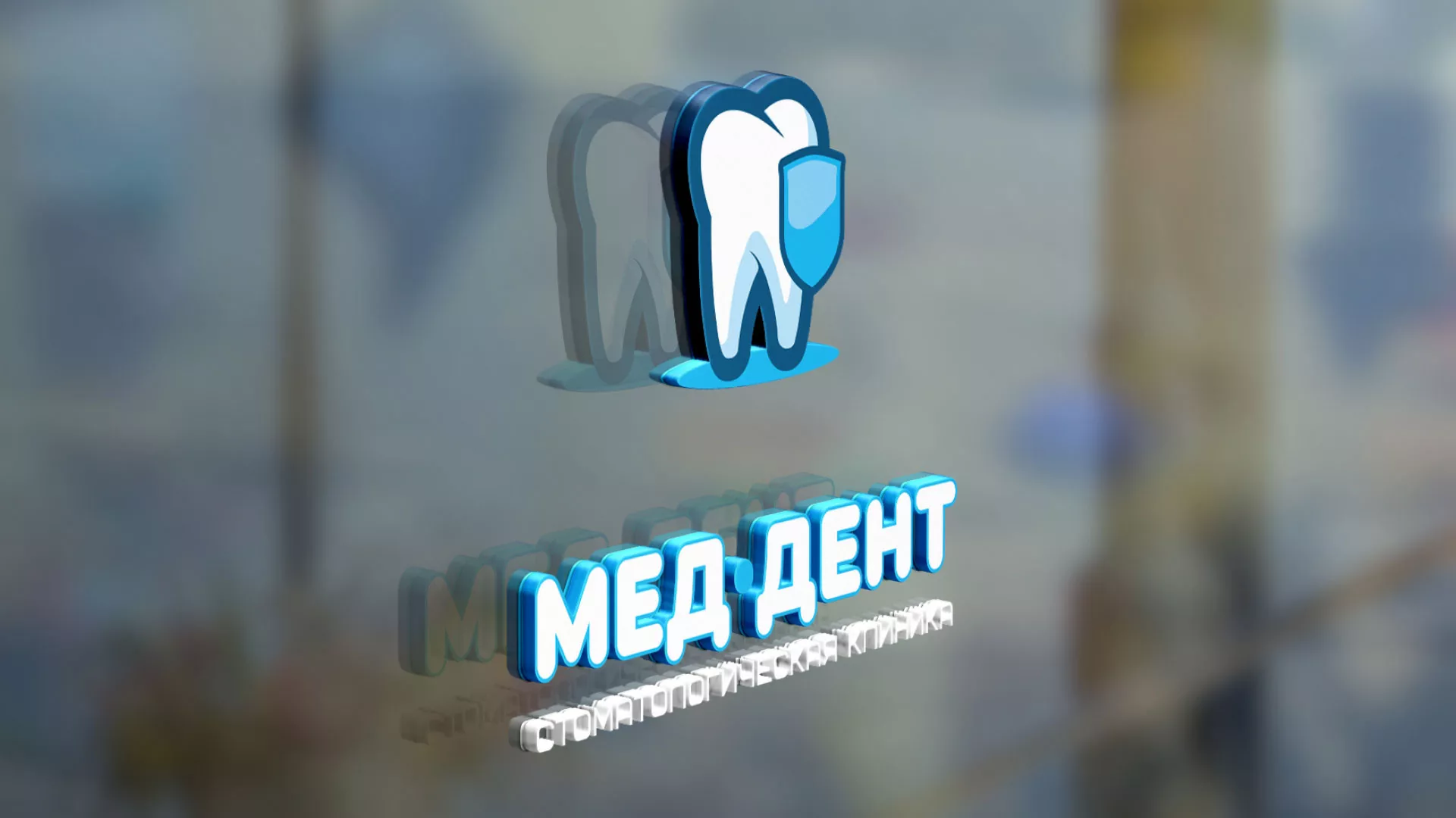 Разработка логотипа стоматологической клиники «МЕД-ДЕНТ» в Оханске