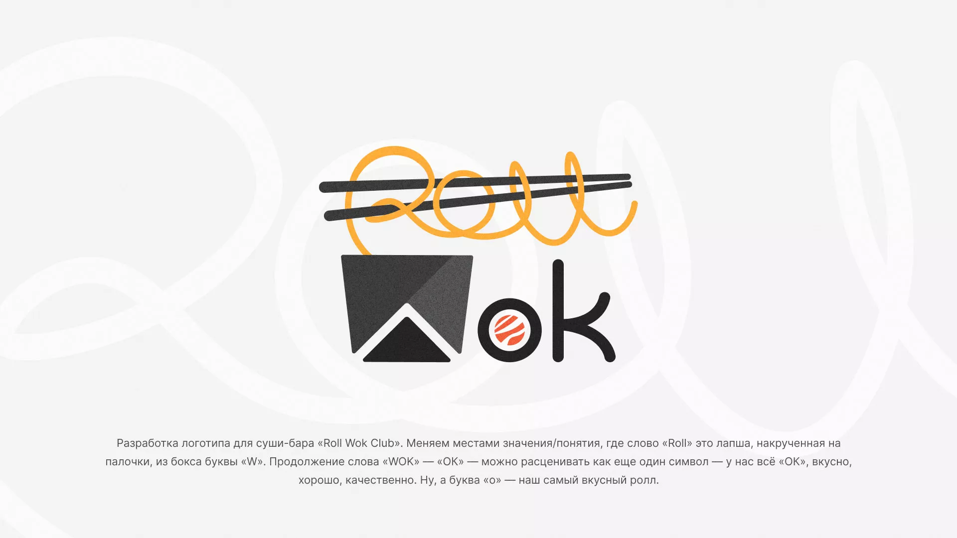 Разработка логотипа суши-бара «Roll Wok Club» в Оханске