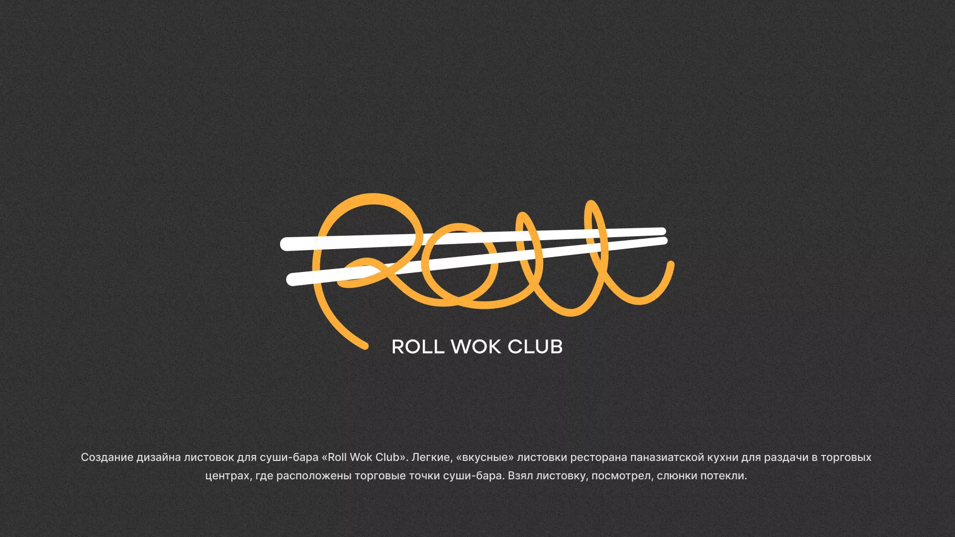 Создание дизайна листовок суши-бара «Roll Wok Club» в Оханске