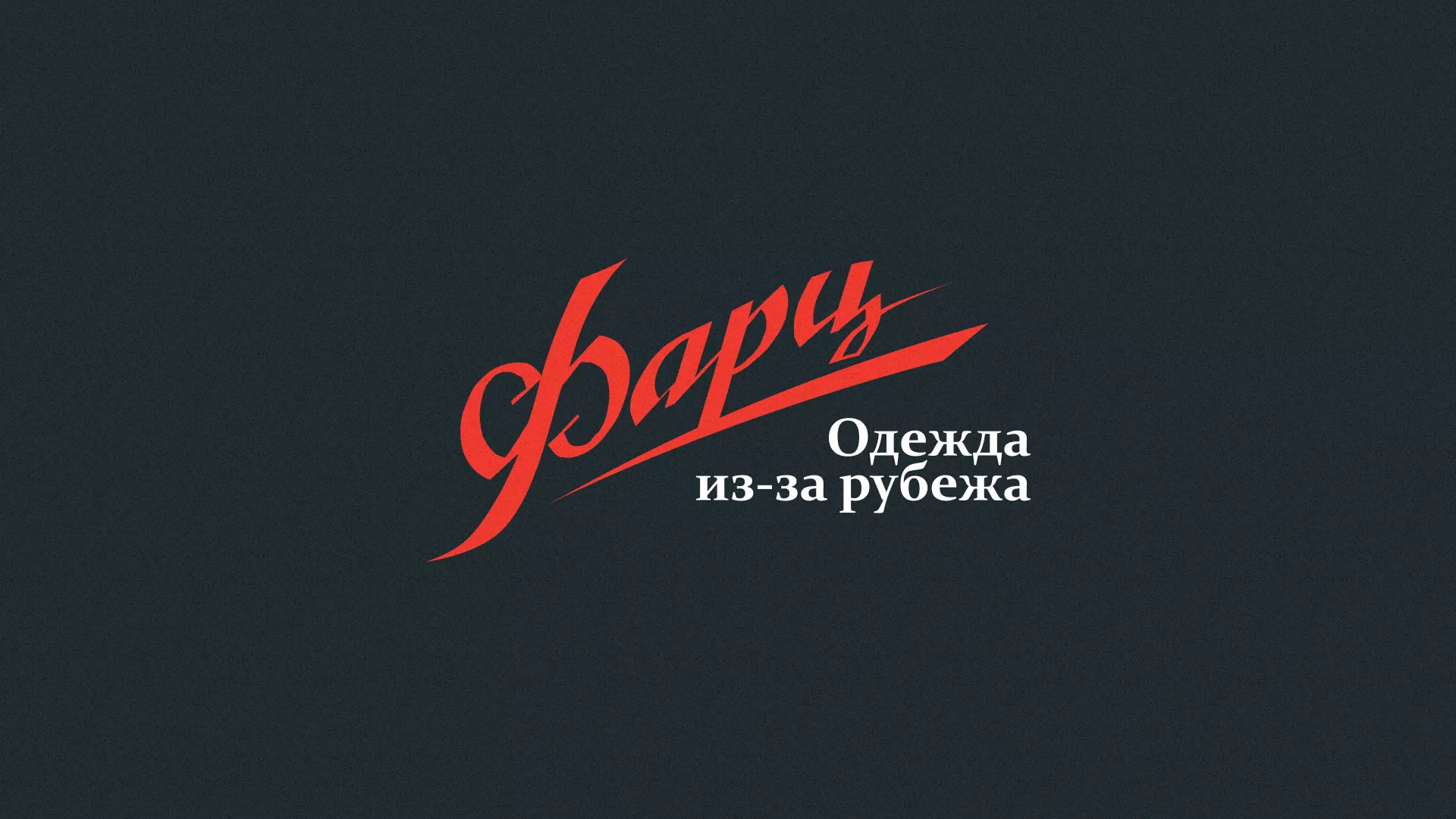 Разработка логотипа магазина «Фарц» в Оханске