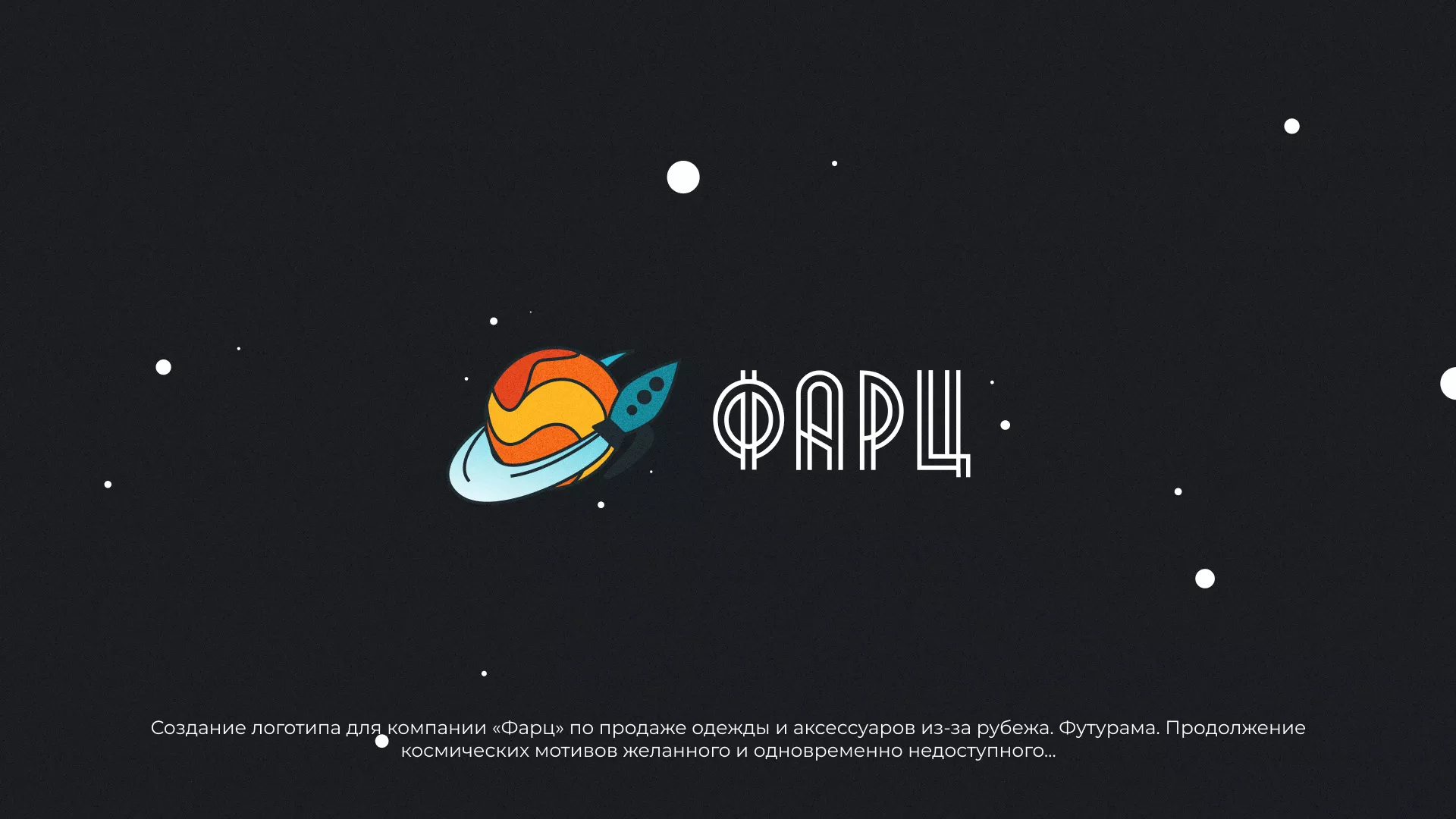Создание логотипа для компании «Фарц» в Оханске